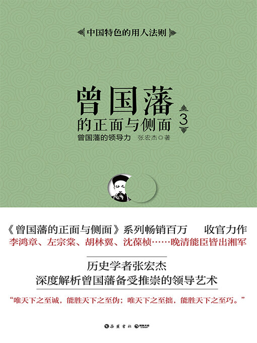 Title details for 曾国藩的正面与侧面.3 (The Front and Side of Zeng Guofan 3) by 张宏杰 - Available